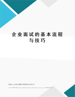 企业面试的基本流程与技巧