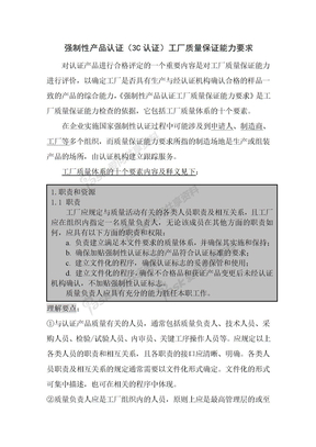 强制性产品认证(3C认证)工厂质量保证能力要求(包括说明)