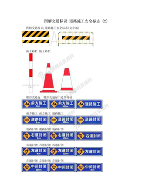 图解交通标识-道路施工安全标志 (2)