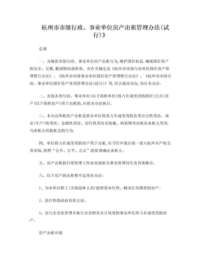 杭州市市级行政、事业单位房产出租管理办法(试行)》