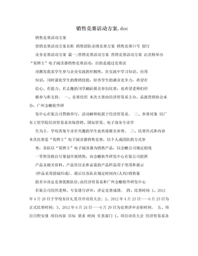 销售竞赛活动方案.doc