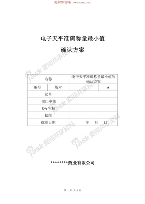 电子天平准确称量最小值的确认