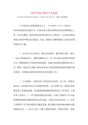 20xx年电工转正个人总结
