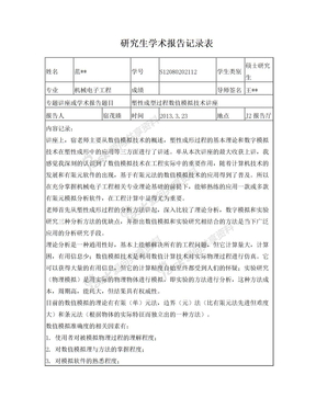 研究生学术报告记录表