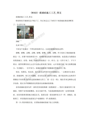 (WORD)-玻璃砖施工工艺_图文