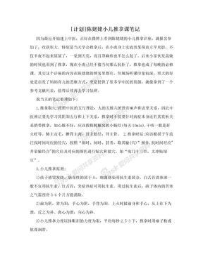 [计划]陈姥姥小儿推拿课笔记