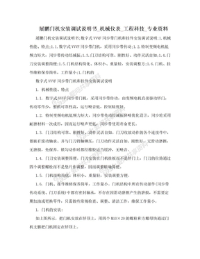 展鹏门机安装调试说明书_机械仪表_工程科技_专业资料