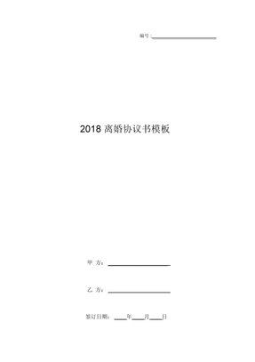 2018离婚协议书模板