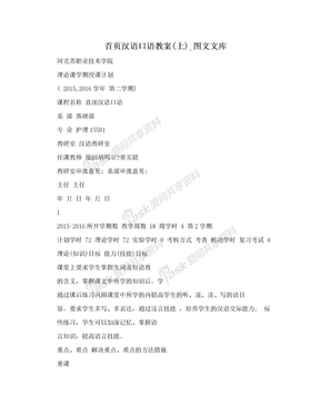 首页汉语口语教案(上)_图文文库