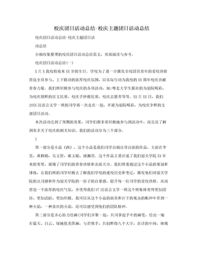 校庆团日活动总结-校庆主题团日活动总结