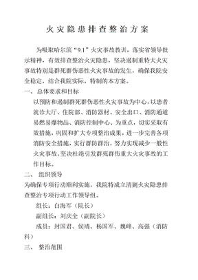 隐患整改方案