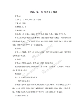 课题：第一章 管理会计概述