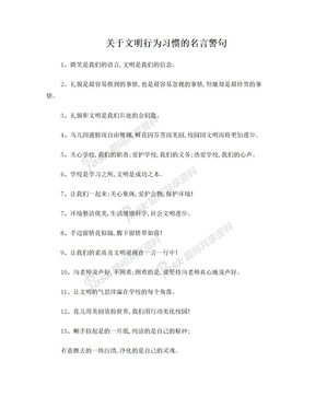 关于文明行为习惯的名言警句