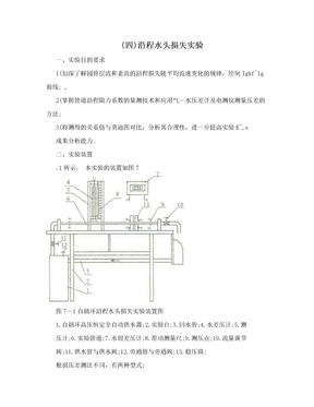 (四)沿程水头损失实验