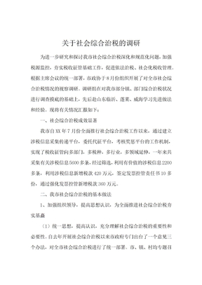 关于社会综合治税的调研