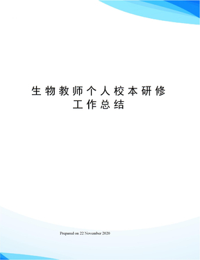 生物教师个人校本研修工作总结