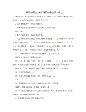 廉洁的名言,关于廉洁的名言警句大全 　