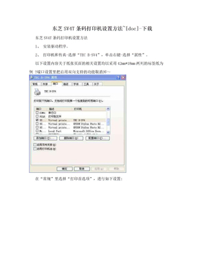 东芝SV4T条码打印机设置方法~[doc]-下载