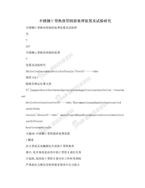 不锈钢U型换热管固溶处理装置及试验研究