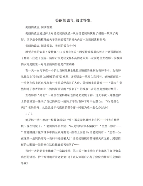 美丽的谎言,阅读答案.