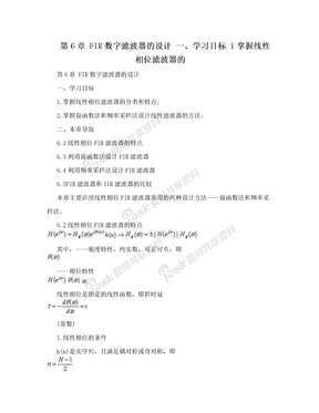 第6章 FIR数字滤波器的设计 一、学习目标 1掌握线性相位滤波器的