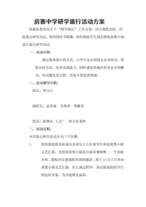 研学旅行活动方案word参考模板