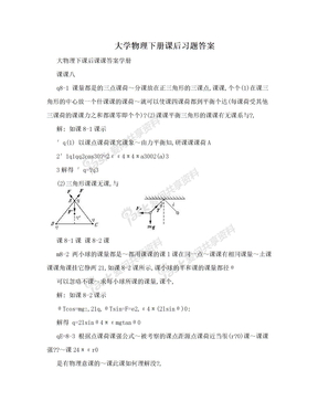 大学物理下册课后习题答案