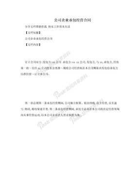 公司企业承包经营合同