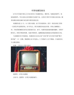 中国电视发展史
