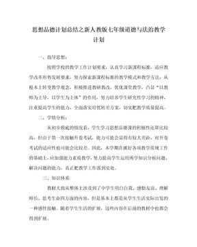 思想品德计划总结之新人教版七年级道德与法治教学计划