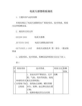 电流互感器检验规范