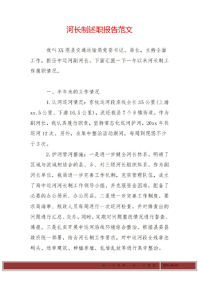 河长制述职报告范文