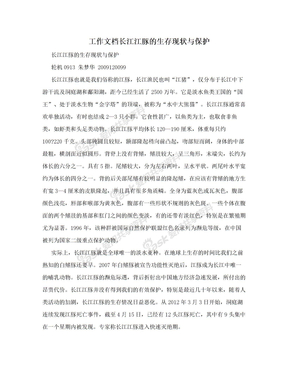 工作文档长江江豚的生存现状与保护
