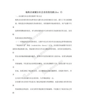 瑞典企业履行社会责任的实践(doc 7)