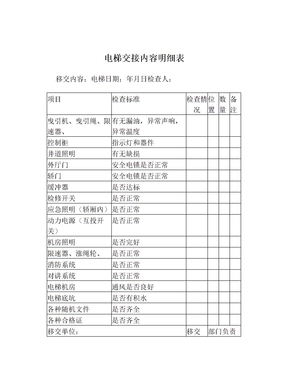 电梯交接内容明细表