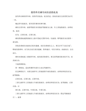 接待外宾乘车应注意的礼仪