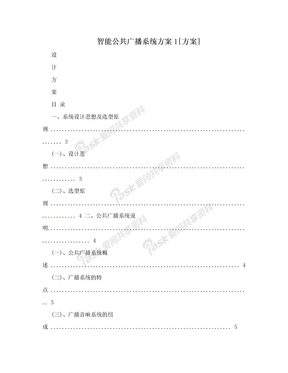 智能公共广播系统方案1[方案]