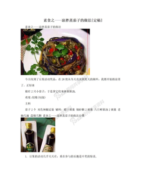 素食之——凉拌蒸茄子的做法[定稿]