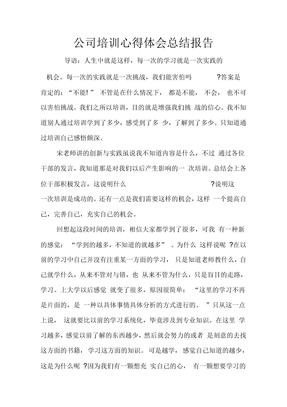 公司培训心得体会总结报告