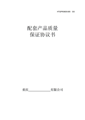 质保协议