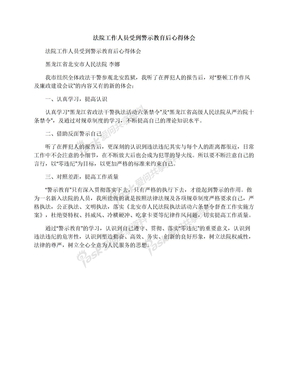 法院工作人员受到警示教育后心得体会