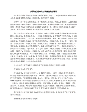 关于热心社会公益事业情况的评语