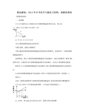 精品解析：2014年中考化学专题复习资料：溶解度曲线