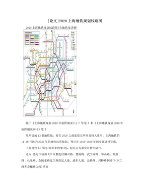[论文]2020上海地铁规划线路图