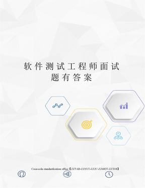 软件测试工程师面试题有答案