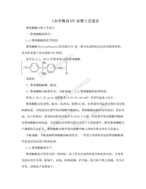 [小学教育]PC注塑工艺设计