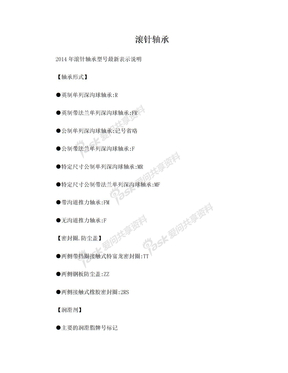 2014年滚针轴承型号最新表示说明