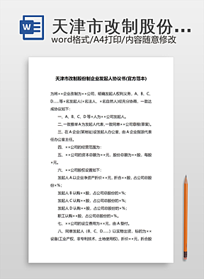 天津市改制股份制企业发起人协议书官方范本