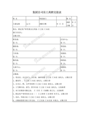 集团公司员工离职交接表