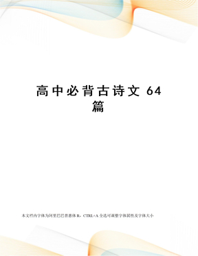 高中必背古诗文64篇